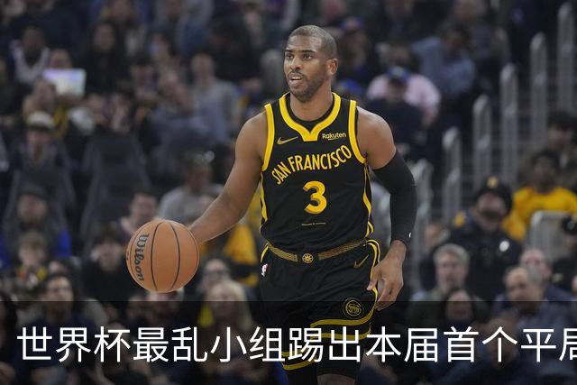 世界杯最乱小组踢出本届首个平局 扩招下出线形势大好