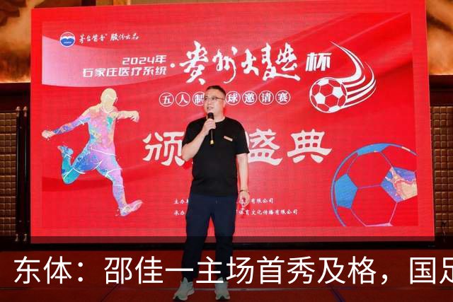 东体：邵佳一主场首秀及格，国足精神面貌和战术水平明显进步