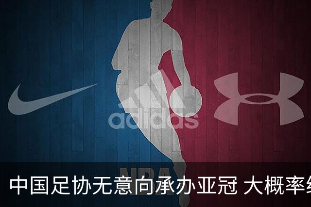 中国足协无意向承办亚冠 大概率继续在卡塔尔踢