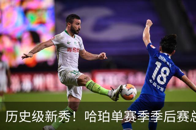 历史级新秀！哈珀单赛季季后赛总得分冲击塔图姆纪录