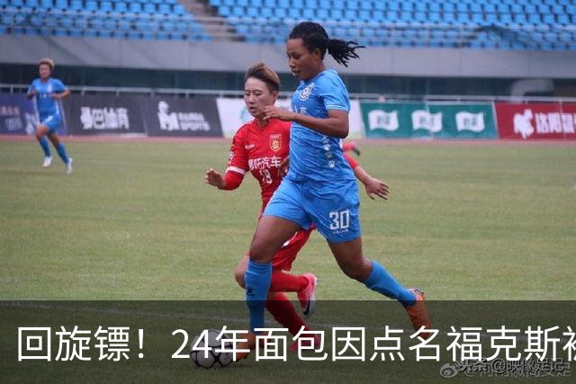 回旋镖！24年面包因点名福克斯被炒 如今后者失误送出关键胜利