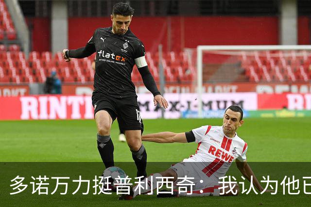 多诺万力挺普利西奇：我认为他已经做好了充分准备，会发挥出色
