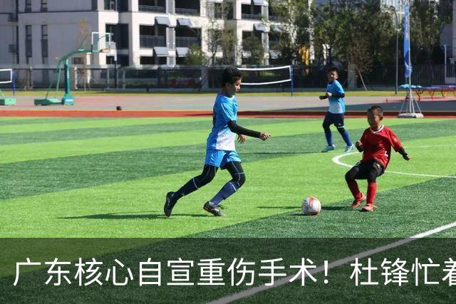 广东核心自宣重伤手术！杜锋忙着推广城市联赛，王洪泽大草原骑马