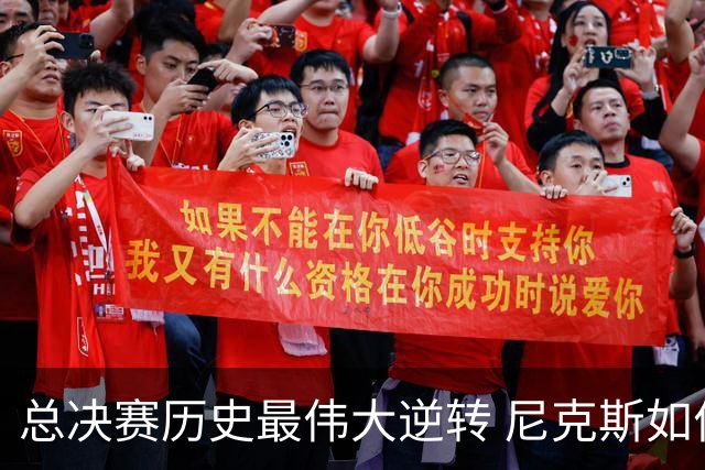 总决赛历史最伟大逆转 尼克斯如何让奇迹发生？