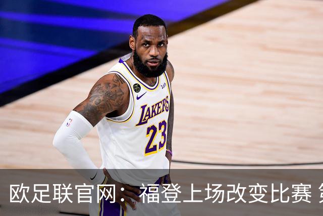 欧足联官网：福登上场改变比赛 第二回合会很有趣