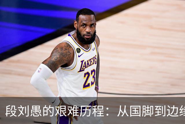 段刘愚的艰难历程：从国脚到边缘人，山东泰山何以让其沉沦？