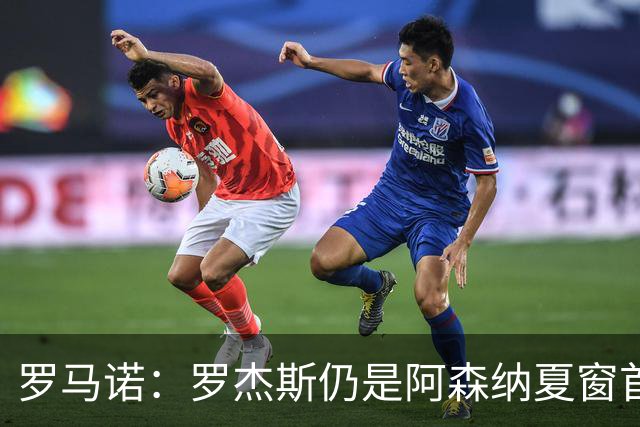 罗马诺：罗杰斯仍是阿森纳夏窗首要目标，佐利斯和蒙加是两个补充