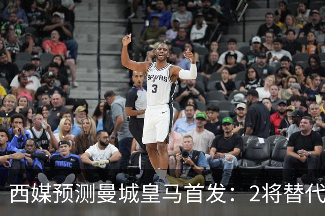 西媒预测曼城皇马首发：2将替代胖虎 曼城防线调整