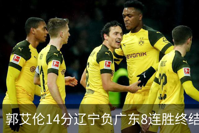 郭艾伦14分辽宁负广东8连胜终结 胡明轩13+8