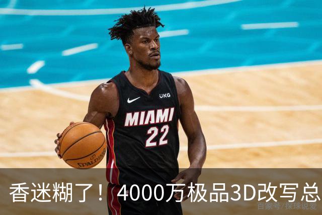 香迷糊了！4000万极品3D改写总决赛走势 阿努诺比加入FMVP争夺战